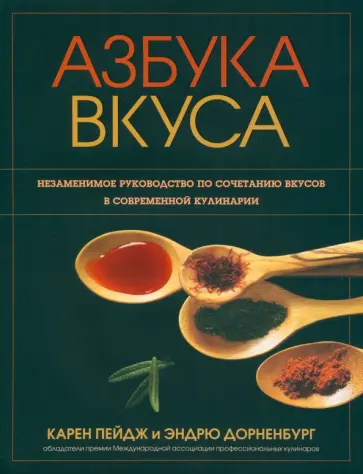 Пейдж, Дорненбург - Азбука вкуса Пейдж, Дорненбург - Азбука вкуса обложка книги