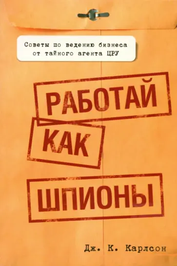 Дж. Карлсон - Работай как шпионы обложка книги