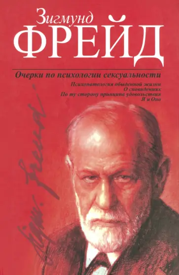Зигмунд Фрейд - Очерки по психологии сексуальности обложка книги