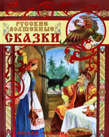 Русские волшебные сказки Русские волшебные сказки обложка книги
