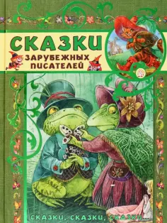Перро, Гримм - Сказки зарубежных писателей Перро, Гримм - Сказки зарубежных писателей обложка книги