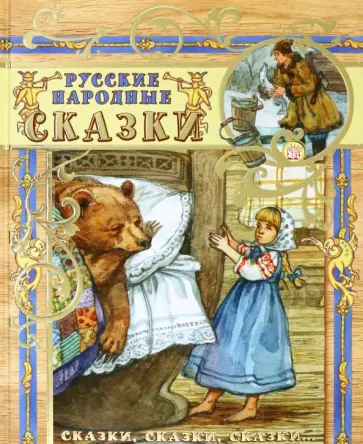 Русские народные сказки Русские народные сказки обложка книги