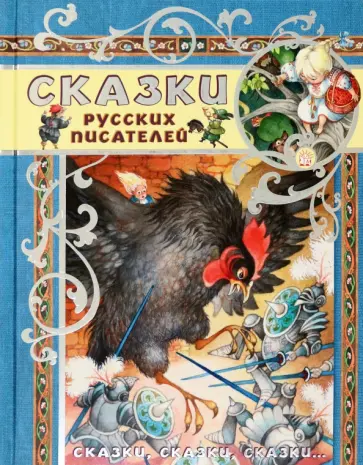 Одоевский, Даль - Сказки русских писателей Одоевский, Даль - Сказки русских писателей обложка книги