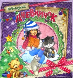 Новогодний дневничок обложка книги