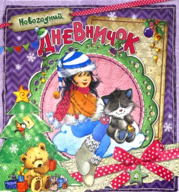 Новогодний дневничок Новогодний дневничок обложка книги