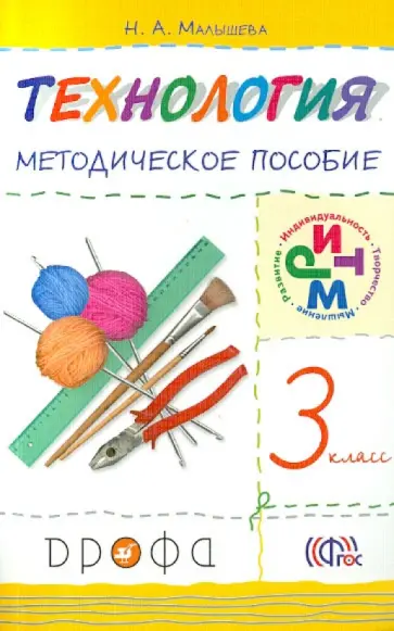 Надежда Малышева - Технология. 3 класс. Методическое пособие. РИТМ. ФГОС обложка книги