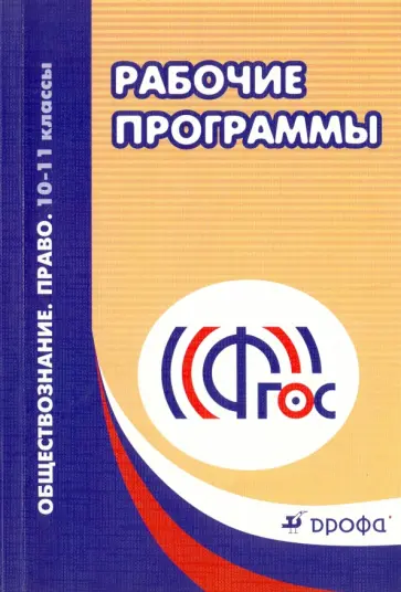 Грибанова, Никитина - Обществознание. Право. 10-11 классы. Рабочие программы. ФГОС Грибанова, Никитина - Обществознание. Право. 10-11 классы. Рабочие программы. ФГОС обложка книги