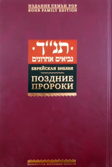 Еврейская Библия. Поздние пророки Еврейская Библия. Поздние пророки обложка книги