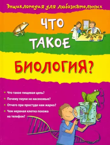 Хейзел Мэскелл - Что такое биология? обложка книги