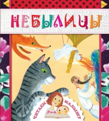 Чуковский, Сапгир - Небылицы Чуковский, Сапгир - Небылицы обложка книги