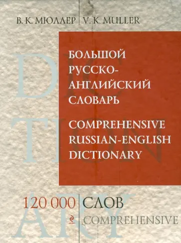 Владимир Мюллер - Большой русско-английский словарь. 120 000 слов и выражений обложка книги
