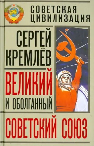 Сергей Кремлев - Великий и оболганный Советский Союз. 22 антимифа о советской цивилизации Сергей Кремлев - Великий и оболганный Советский Союз. 22 антимифа о советской цивилизации обложка книги