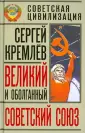 Советская цивилизация