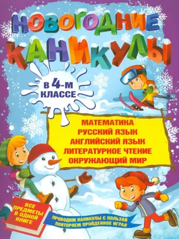 Валентина Еремеева - Новогодние каникулы в 4-м классе Валентина Еремеева - Новогодние каникулы в 4-м классе обложка книги