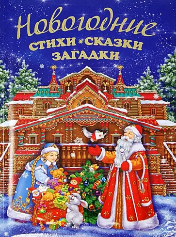 Татьяна Бокова - Новогодние стихи, сказки, загадки Татьяна Бокова - Новогодние стихи, сказки, загадки обложка книги