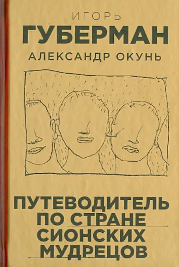 Игорь Губерман - Путеводитель по стране сионских мудрецов обложка книги
