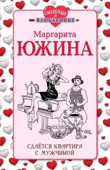 Маргарита Южина - Сдается квартира с мужчиной Маргарита Южина - Сдается квартира с мужчиной обложка книги