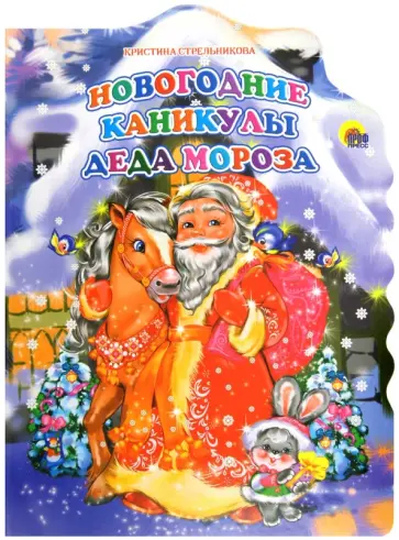 Кристина Стрельникова - Новогодние каникулы Деда Мороза обложка книги