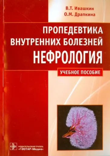 Ивашкин, Драпкина - Пропедевтика внутренних болезней. Нефрология. Учебное пособие Ивашкин, Драпкина - Пропедевтика внутренних болезней. Нефрология. Учебное пособие обложка книги