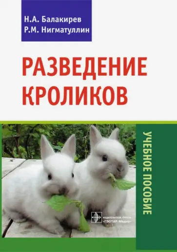 Нигматуллин, Балакирев - Разведение кроликов Нигматуллин, Балакирев - Разведение кроликов обложка книги