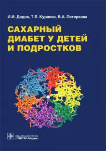 Книга: "Сахарный диабет у детей и подростков. Руководство" - Дедов ...