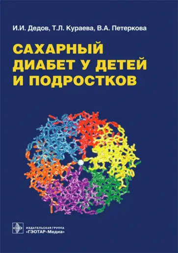 Дедов, Петеркова - Сахарный диабет у детей и подростков. Руководство Дедов, Петеркова - Сахарный диабет у детей и подростков. Руководство обложка книги