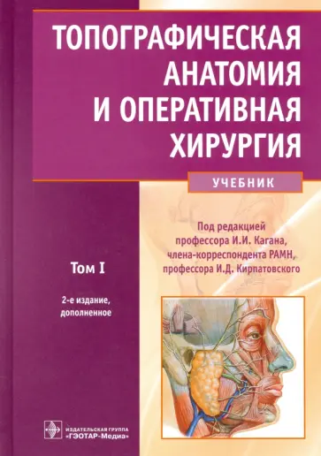 Каган, Большаков - Топографическая анатомия и оперативная хирургия. Учебник в 2-х томах. Том 1 Каган, Большаков - Топографическая анатомия и оперативная хирургия. Учебник в 2-х томах. Том 1 обложка книги