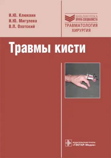 Клюквин, Мигулева - Травмы кисти Клюквин, Мигулева - Травмы кисти обложка книги