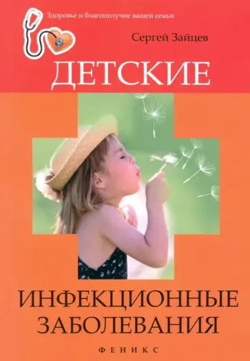 Сергей Зайцев - Детские инфекционные заболевания Сергей Зайцев - Детские инфекционные заболевания обложка книги