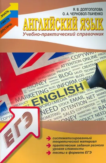 Доглгополова, Черновол-Ткаченко - Английский язык. Учебно-практический справочник обложка книги