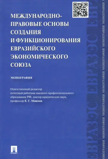 Бекяшев, Бекяшев - Международно-правовые основы создания и функционирования Евразийского экономического союза обложка книги