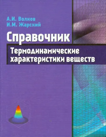 Волков, Жарский - Термодинамические характеристики веществ: справочник Волков, Жарский - Термодинамические характеристики веществ: справочник обложка книги