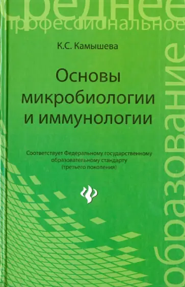 Карина Камышева - Основы микробиологии и иммунологии обложка книги