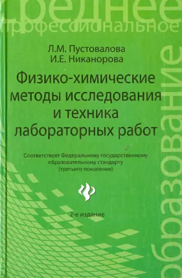 Пустовалова, Никанорова - Физико-химические методы исследования и техника лабораторных работ обложка книги