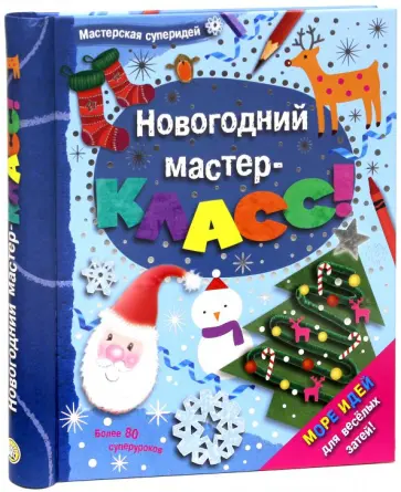 Мастерская суперидей. Новогодний мастер-класс! Мастерская суперидей. Новогодний мастер-класс! обложка книги