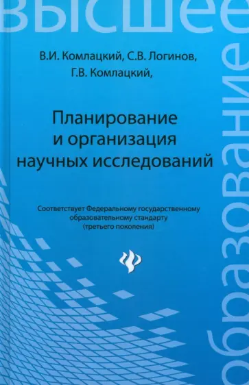 Комлацкий, Логинов - Планирование и организация научных исследований. Учебное пособие Комлацкий, Логинов - Планирование и организация научных исследований. Учебное пособие обложка книги