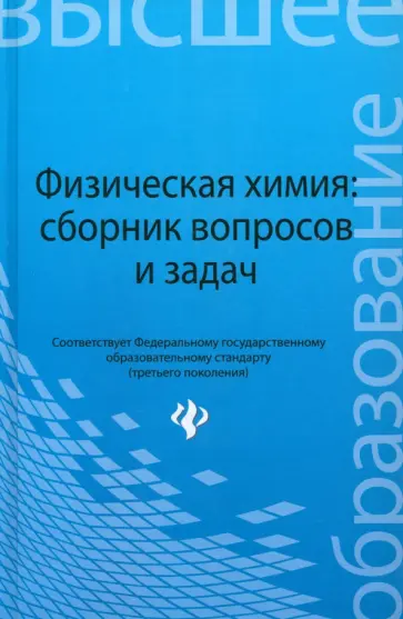 Савиткин, Авдеев - Физическая химия. Сборник вопросов и задач обложка книги