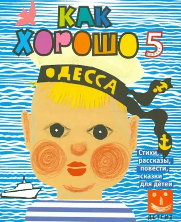 Как хорошо…  №5. Стихи, сказки, рассказы, повести обложка книги