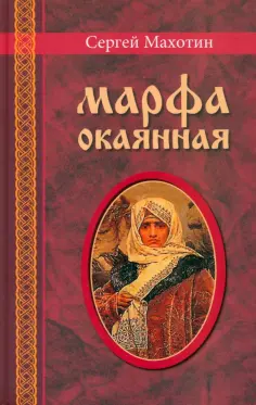 Сергей Махотин - Марфа окаянная. Роман-хроника обложка книги