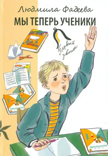 Людмила Фадеева - Мы теперь ученики Людмила Фадеева - Мы теперь ученики обложка книги