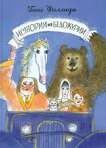 Ганс Фаллада - Истории из Бедокурии Ганс Фаллада - Истории из Бедокурии обложка книги