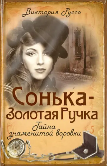 Виктория Руссо - Сонька-Золотая Ручка. Тайна знаменитой воровки обложка книги