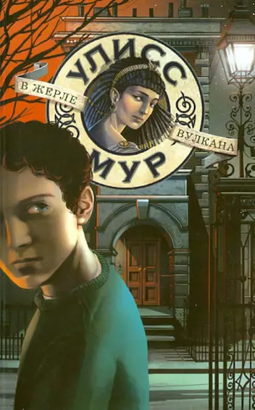 Улисс Мур - В жерле вулкана Улисс Мур - В жерле вулкана обложка книги