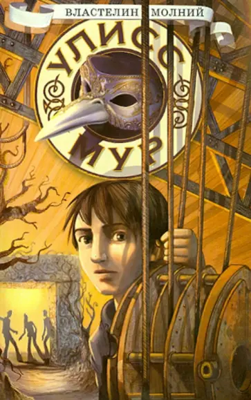 Улисс Мур - Властелин молний Улисс Мур - Властелин молний обложка книги
