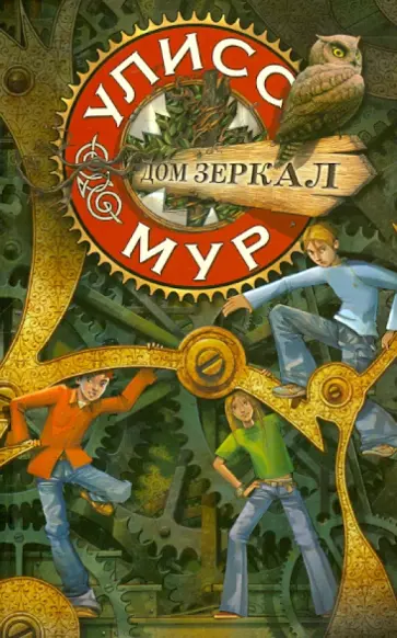 Улисс Мур - Дом зеркал Улисс Мур - Дом зеркал обложка книги