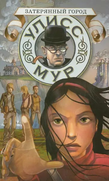 Улисс Мур - Затерянный город Улисс Мур - Затерянный город обложка книги