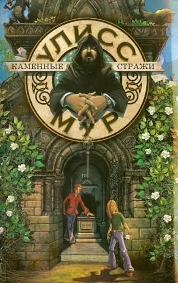 Улисс Мур - Каменные стражи Улисс Мур - Каменные стражи обложка книги
