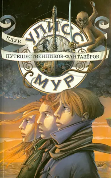 Улисс Мур - Клуб путешественников-фантазеров Улисс Мур - Клуб путешественников-фантазеров обложка книги