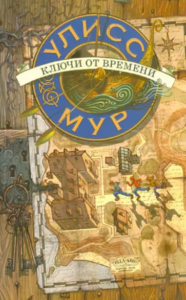 Улисс Мур - Ключи от времени Улисс Мур - Ключи от времени обложка книги