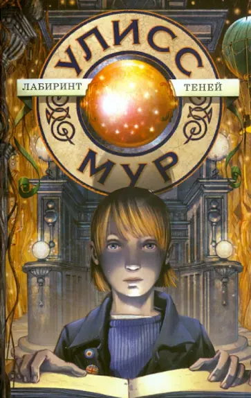 Улисс Мур - Лабиринт теней Улисс Мур - Лабиринт теней обложка книги
